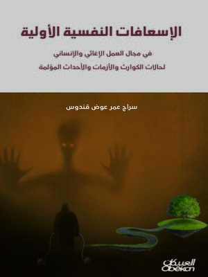 cover image of الإسعافات النفسية الأولية